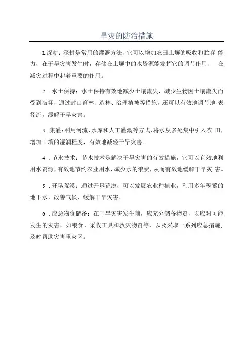 旱灾的防治措施