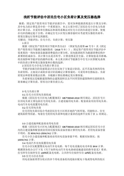 浅析节能评估中居民住宅小区负荷计算及变压器选择