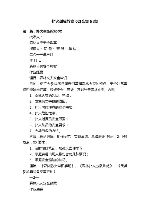 扑火训练教案02[合集5篇]