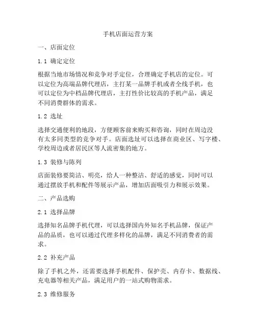 手机店面运营方案