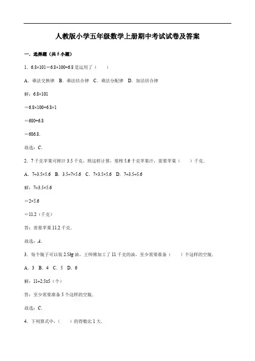 人教版小学五年级数学上册期中考试试卷及答案