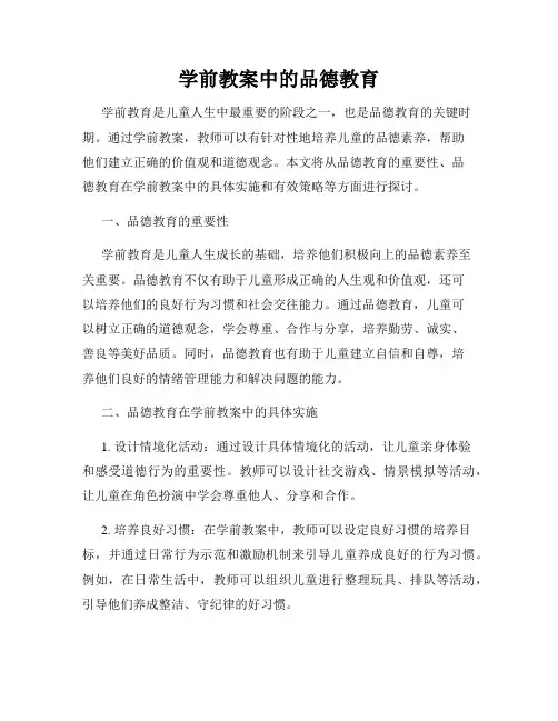 学前教案中的品德教育