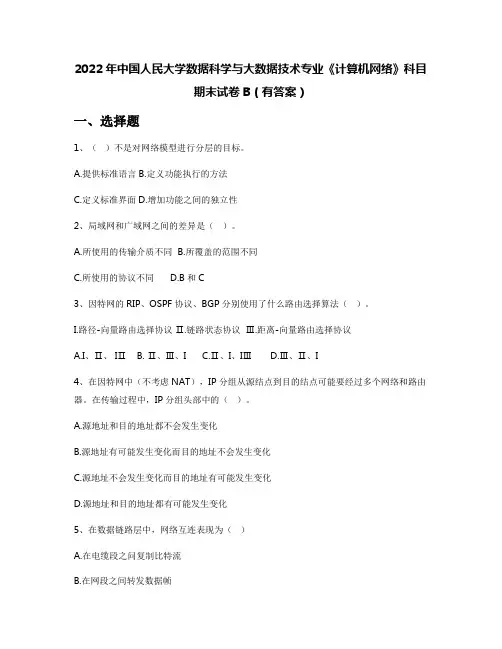 2022年中国人民大学数据科学与大数据技术专业《计算机网络》科目期末试卷B(有答案)