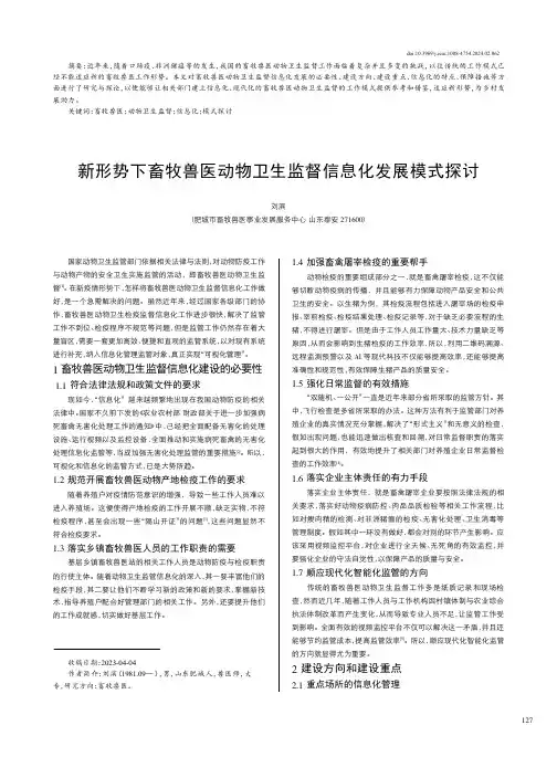 新形势下畜牧兽医动物卫生监督信息化发展模式探讨