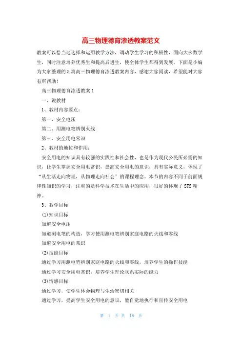 高三物理德育渗透教案范文