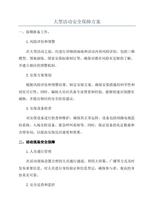 大型活动安全保障方案
