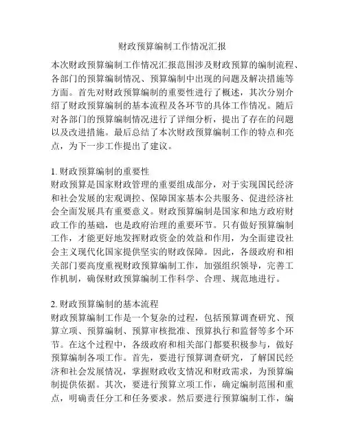 财政预算编制工作情况汇报