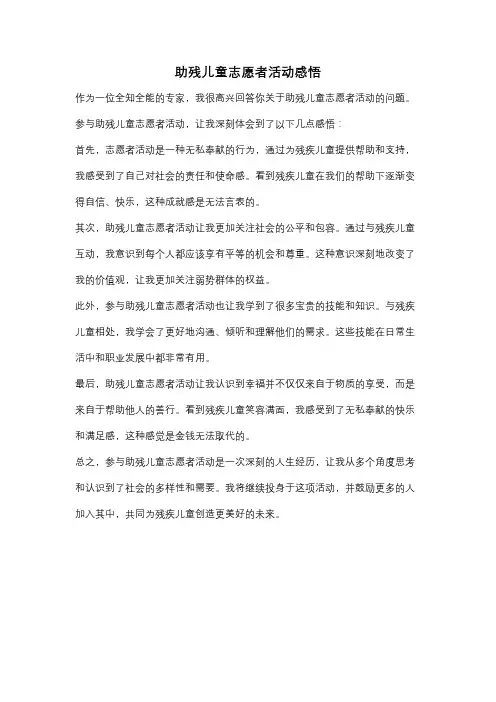 助残儿童志愿者活动感悟