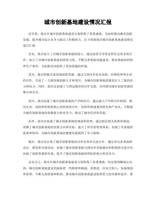 城市创新基地建设情况汇报