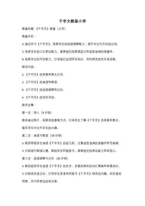 千字文教案小学