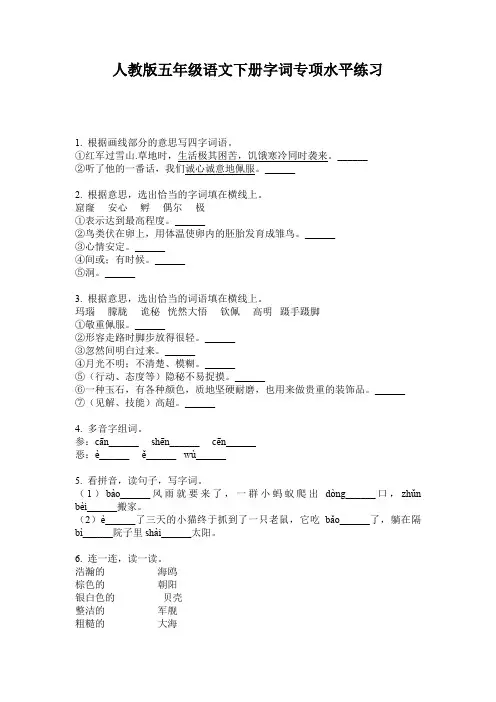人教版五年级语文下册字词专项水平练习