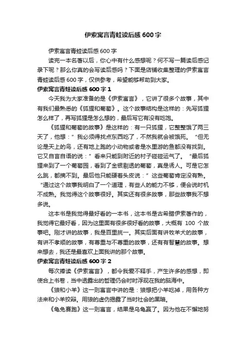 伊索寓言青蛙读后感600字