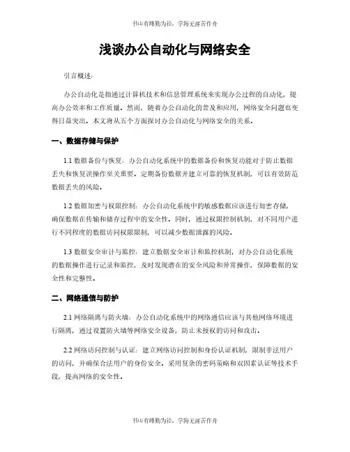 浅谈办公自动化与网络安全