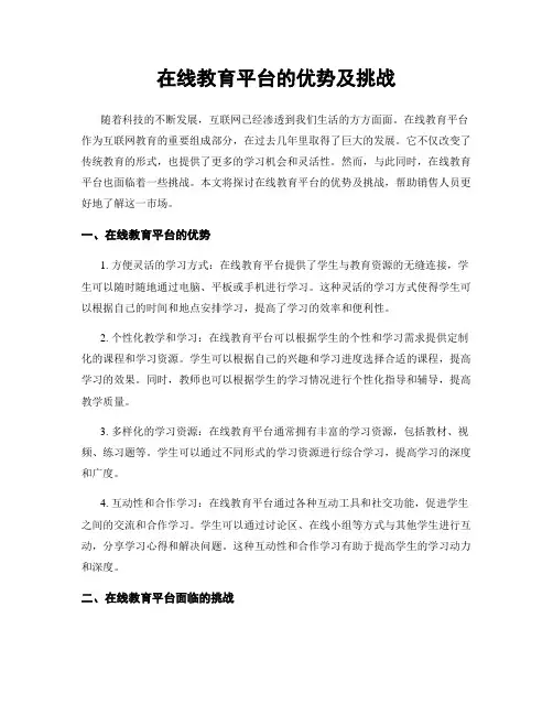 在线教育平台的优势及挑战