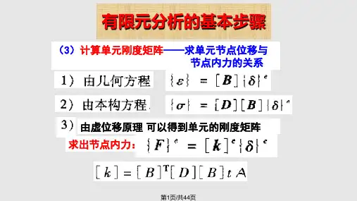 平面问题的三角形单元PPT课件
