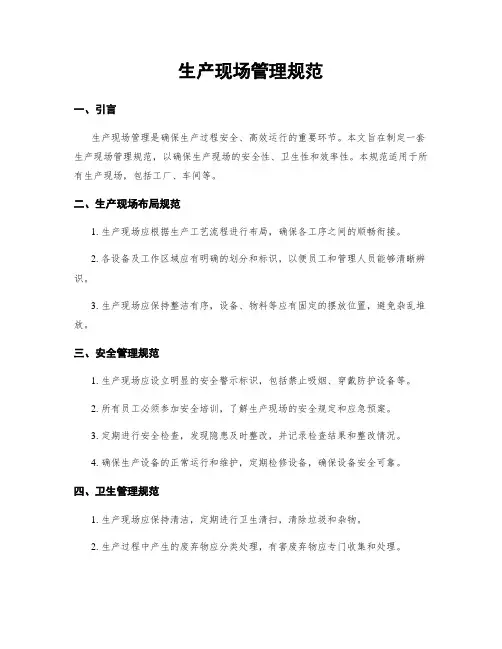 生产现场管理规范