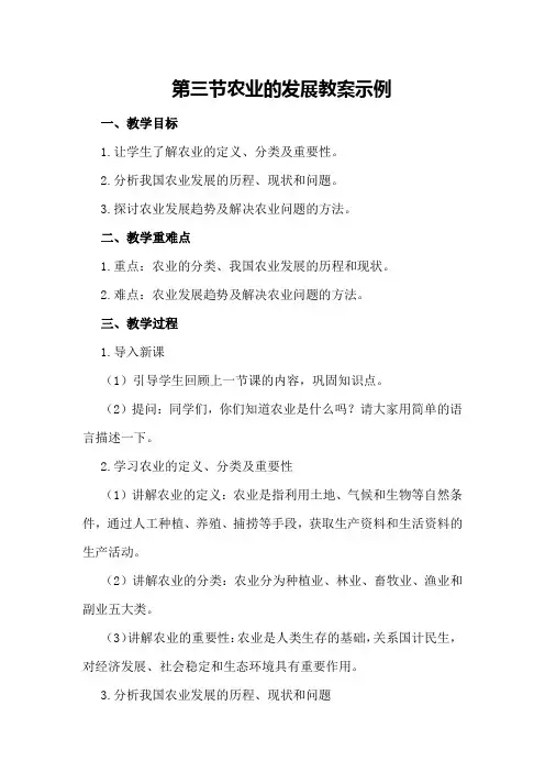 第三节 农业的发展 教案示例