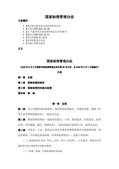 国家标准管理办法