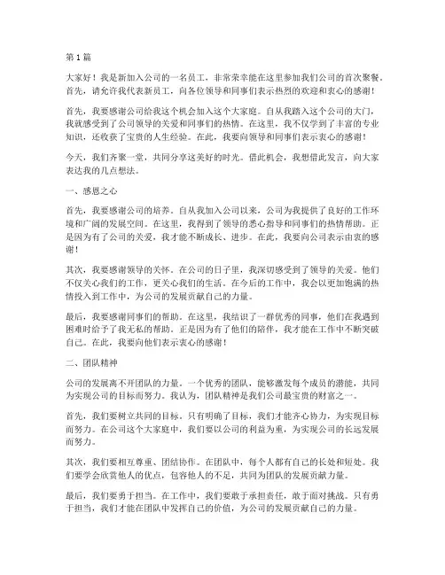 首次聚餐新员工发言稿(3篇)
