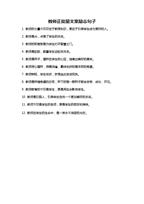 教师正能量文案励志句子