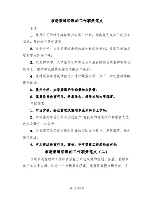 市场渠道经理的工作职责范文(五篇)