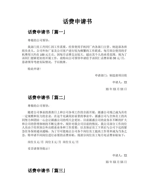 话费申请书精选五篇