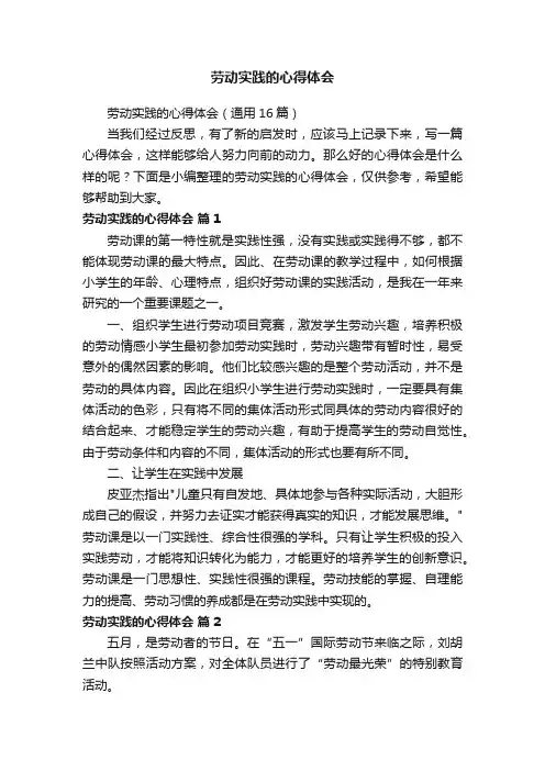 劳动实践的心得体会（通用16篇）