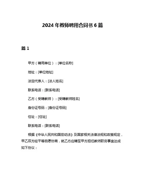 2024年教师聘用合同书6篇