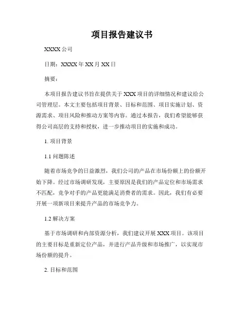 项目报告建议书