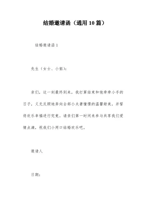 结婚邀请函(通用10篇)
