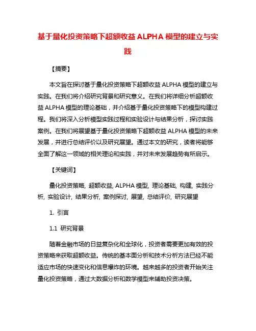 基于量化投资策略下超额收益ALPHA模型的建立与实践