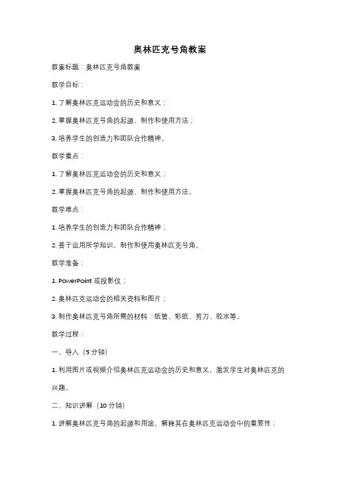 奥林匹克号角教案