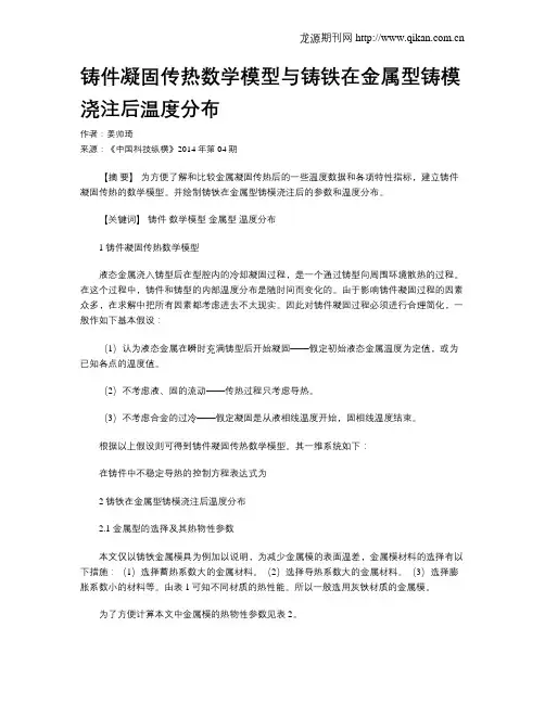 铸件凝固传热数学模型与铸铁在金属型铸模浇注后温度分布