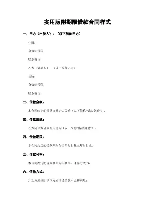 实用版附期限借款合同样式