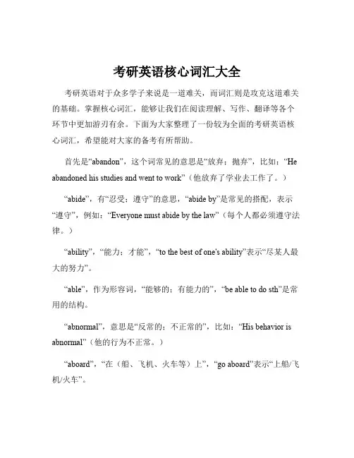 考研英语核心词汇大全