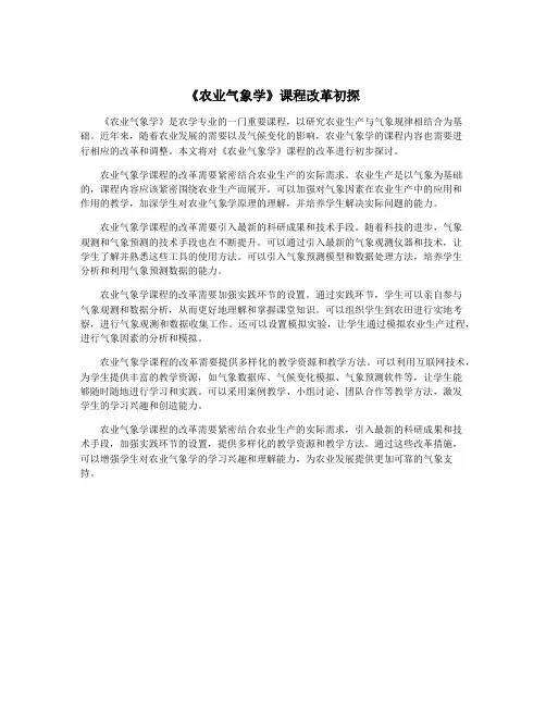 《农业气象学》课程改革初探