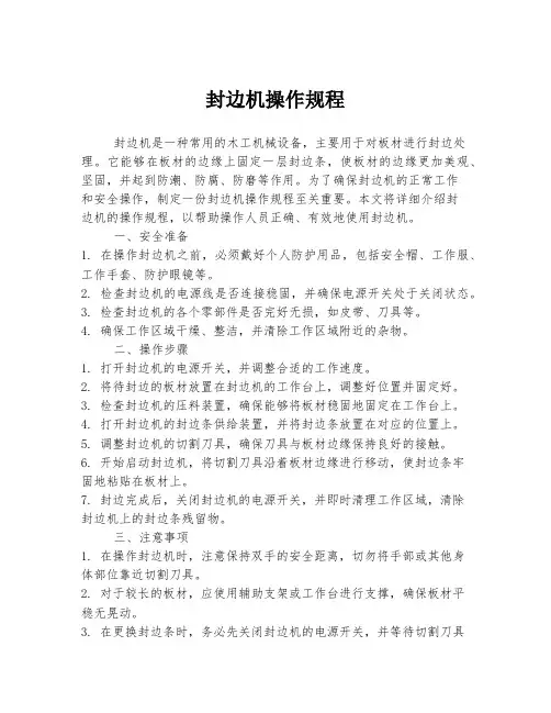 封边机操作规程