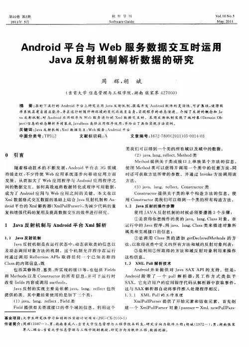 Android平台与Web服务数据交互时运用Java反射机制解析数据的研究