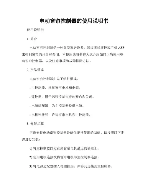 电动窗帘控制器的使用说明书