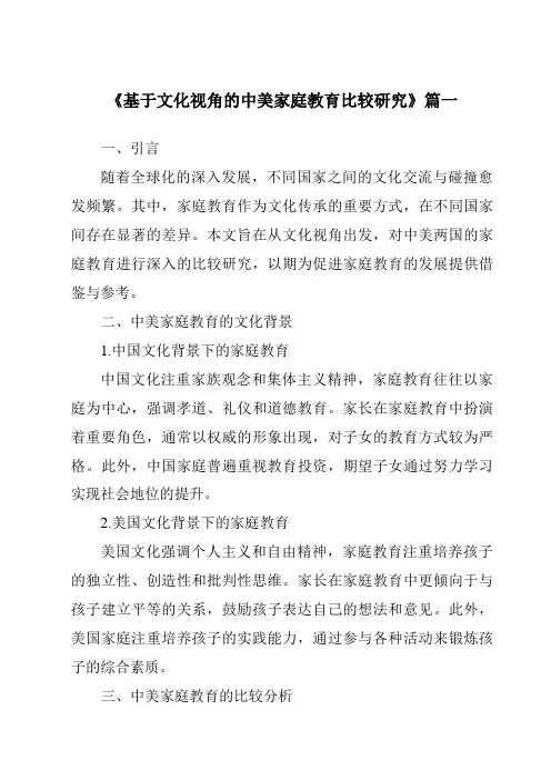 《2024年基于文化视角的中美家庭教育比较研究》范文