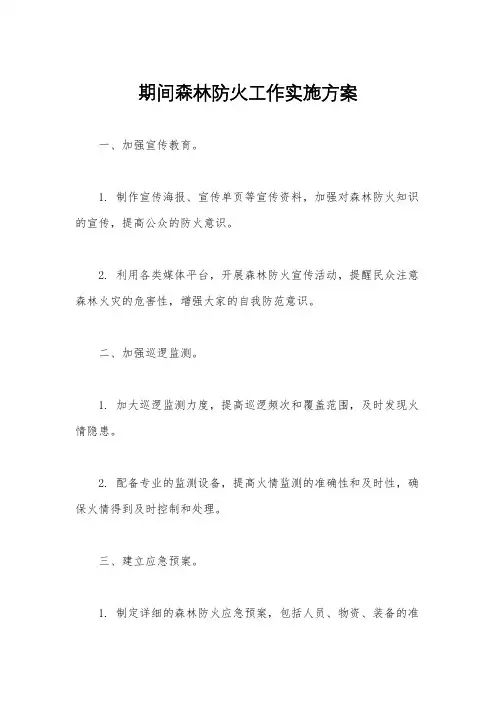 期间森林防火工作实施方案