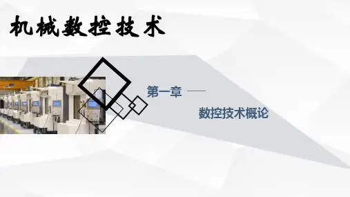 机床数控技术完整版课件全套ppt教程合集最全
