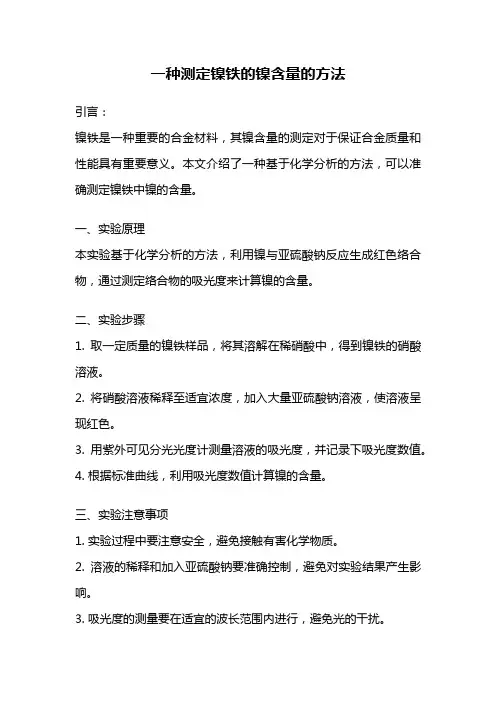 一种测定镍铁的镍含量的方法