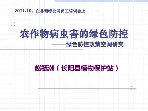 绿色防控研究
