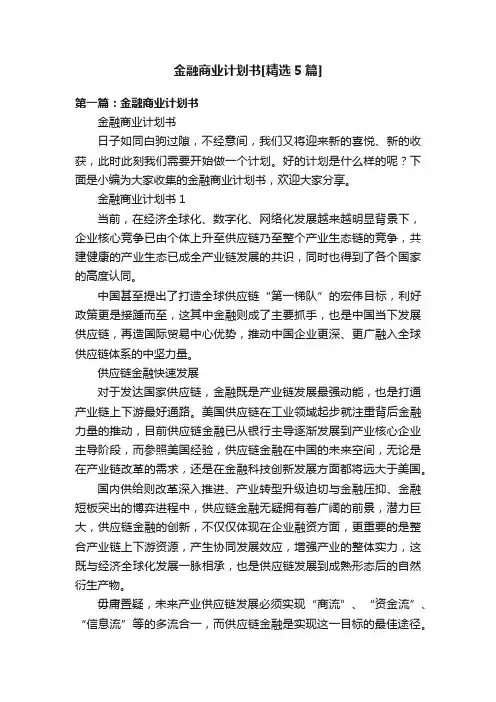 金融商业计划书[精选5篇]