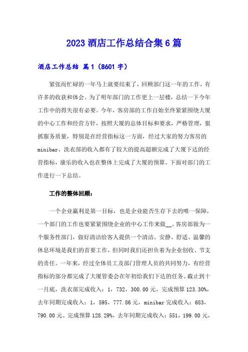 (word版)2023酒店工作总结合集6篇