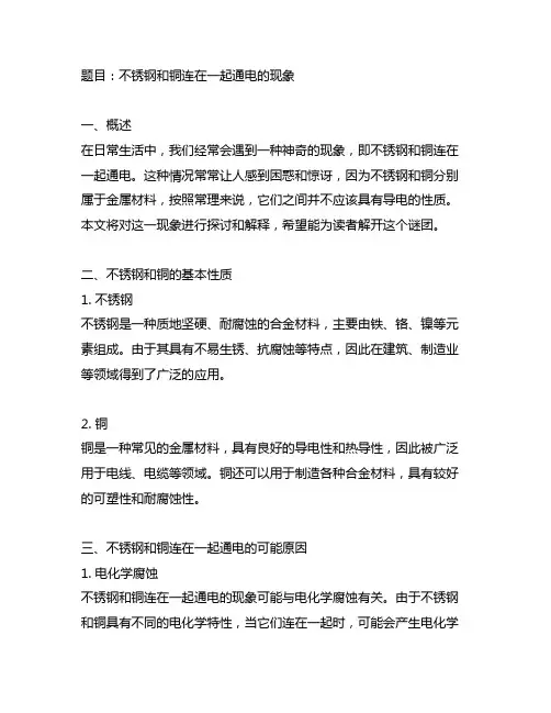 不锈钢和铜连在一起通电的现象