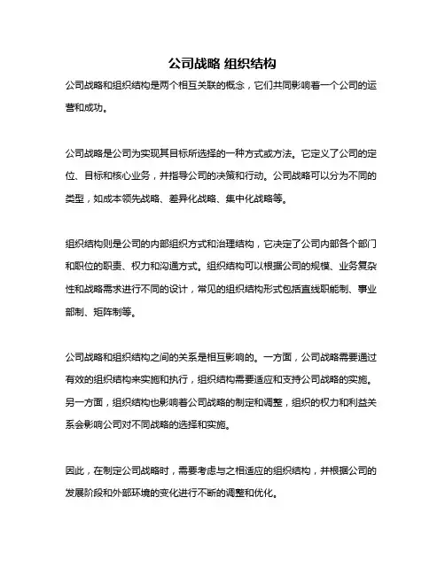 公司战略 组织结构