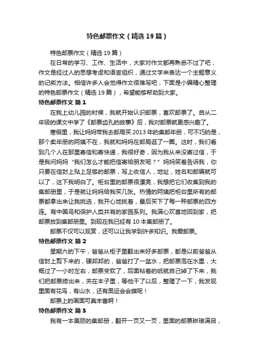 特色邮票作文（精选19篇）