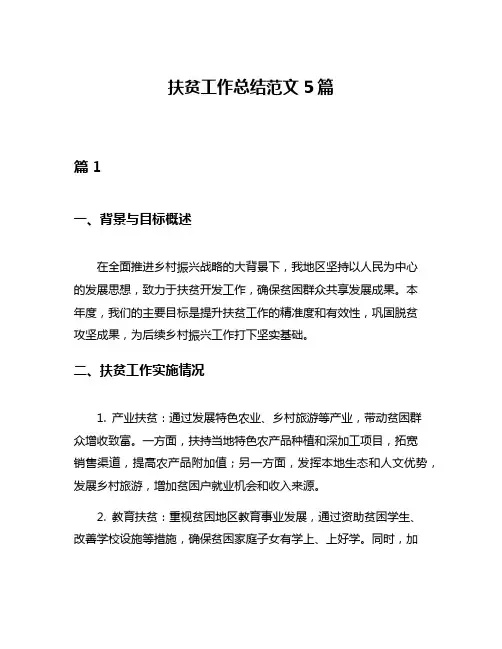 扶贫工作总结范文5篇